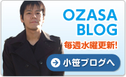 OZASA BLOGへ