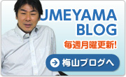 梅山ブログへ
