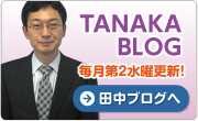 田中ブログへ