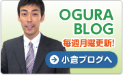 小倉ブログへ