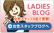 女性スタッフブログへ