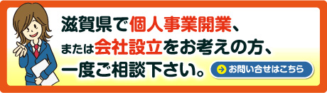 滋賀県で個人事業開業、または会社設立をお考えの方、滋賀県の税理士｜梅山税理士法人・梅山公認会計士事務所へ一度ご相談下さい。