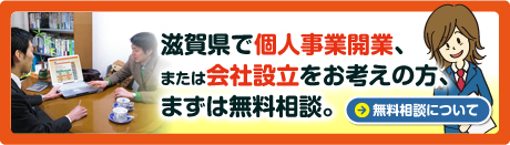 滋賀県で個人事業開業、または会社設立をお考えの方、まずは無料相談。