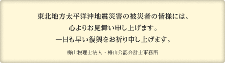 東北地方太平洋沖地震災害の被災者の皆様には、心よりお見舞い申し上げます。一日も早い復興をお祈り申し上げます。