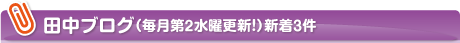田中ブログ（毎月第2水曜更新！）新着３件