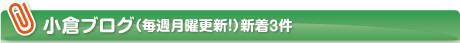 小倉ブログ（毎週月曜更新！）新着３件
