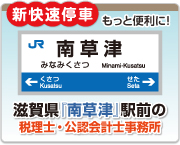 滋賀県『南草津』駅前の税理士・公認会計士事務所
