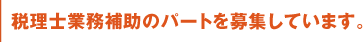 税理士業務補助のパートを募集しています。