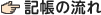 記帳の流れ