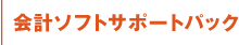会計ソフトサポートパック