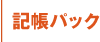 記帳パック