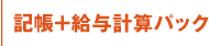 記帳＋給与計算パック