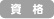 資格