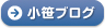 小笹ブログ