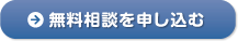 【滋賀の税理士】梅山税理士法人・公認会計士事務所へ無料相談の申し込み