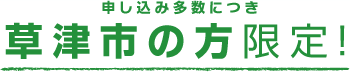 申し込み多数につき草津市の方限定！
