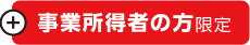 事業所得者の方限定