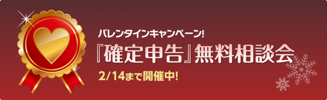 バレンタインキャンペーン！『確定申告』無料相談会