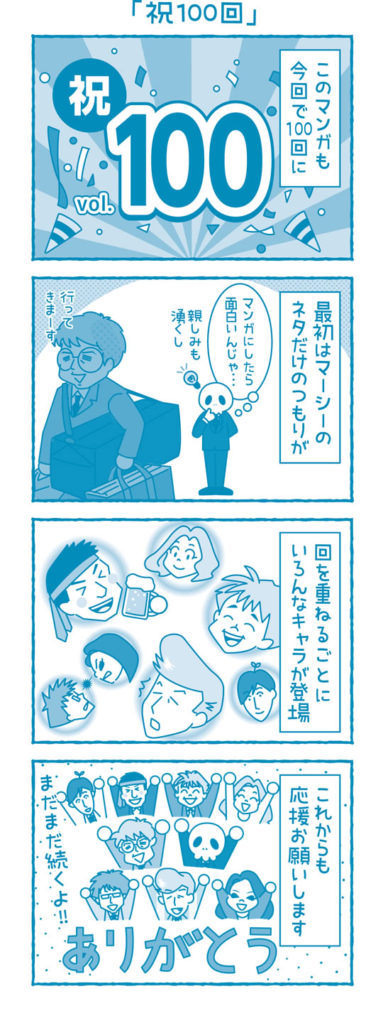 【滋賀の税理士】梅山税理士法人｜会計士マーシーが行く！｜祝100回