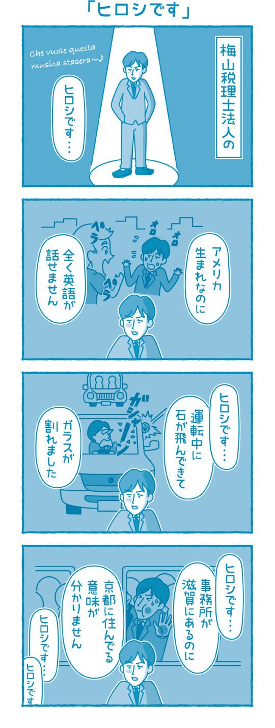 【滋賀の税理士】梅山税理士法人｜会計士マーシーが行く！｜ヒロシです