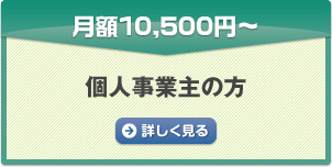 月額10,500円〜 個人事業主の方