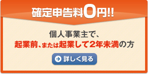 確定申告料0円!! 個人事業主で、起業前、または起業して２年未満の方