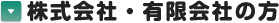 株式会社・有限会社の方