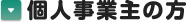 個人事業主の方