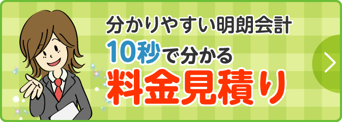 分かりやすい明朗会計10秒で分かる料金見積り