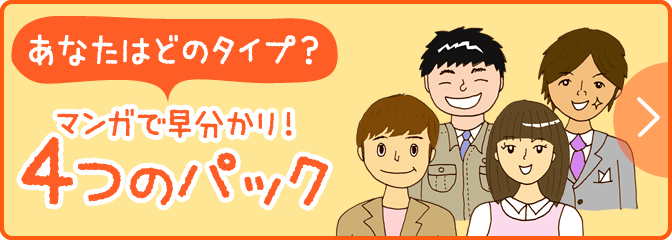 マンガで早分かり！4つのパック