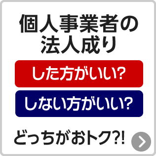個人事業者の法人成り した方がいい？しない方がいい？どっちがおトク？！
