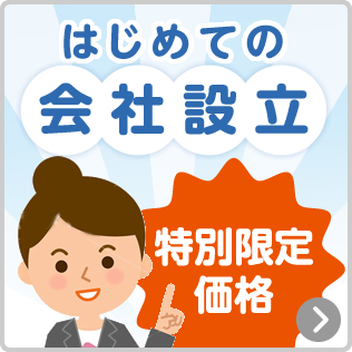 はじめての会社設立