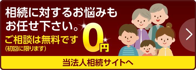 相続に対するお悩みもお任せ下さい。