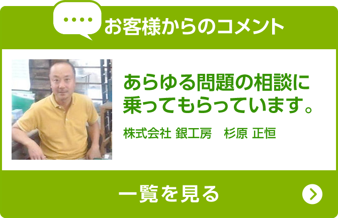 お客様からのコメント