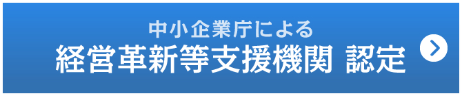 中小企業庁による経営革新等支援機関 認定