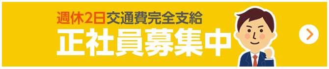 正社員募集中