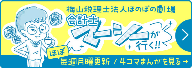 会計士マーシーが行く！