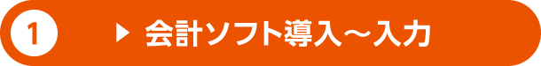 1.会計ソフト導入〜入力