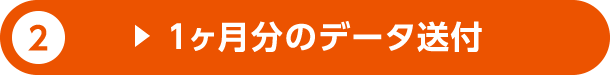 2.1ヶ月分のデータ送付