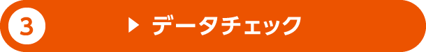 3.データチェック