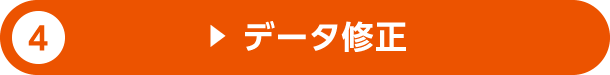 4.データ修正