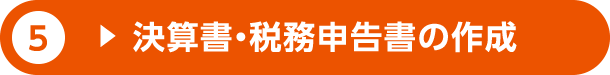 5.決算書・税務申告書の作成