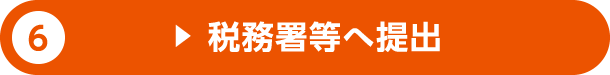 6.税務署等へ提出