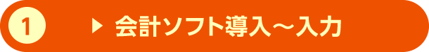 1.会計ソフト導入〜入力