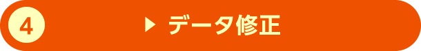 4.データ修正