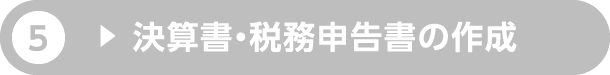 5.決算書・税務申告書の作成