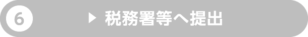 6.税務署等へ提出