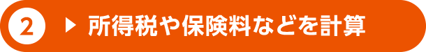 2.所得税や保険料などを計算