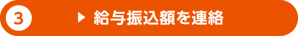 3.給与振込額を連絡