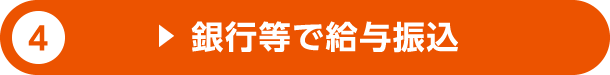4.銀行等で給与振込